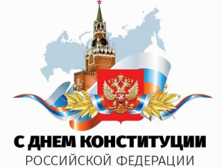 поздравляем с Днем Конституции Российской Федерации - фото - 1